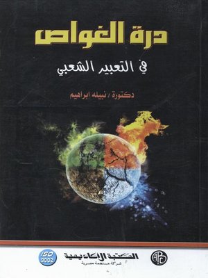 cover image of درة الغواص في التعبير الشعبي